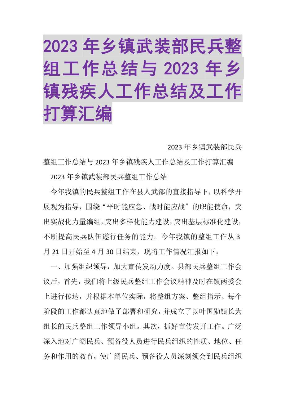 2023年乡镇武装部民兵整组工作总结与乡镇残疾人工作总结及工作打算汇编.doc_第1页