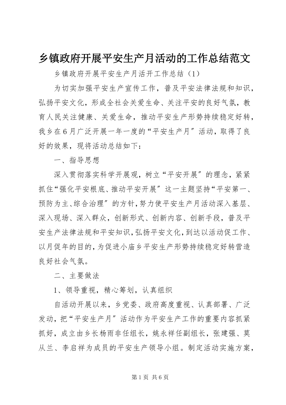 2023年乡镇政府开展安全生产月活动的工作总结.docx_第1页