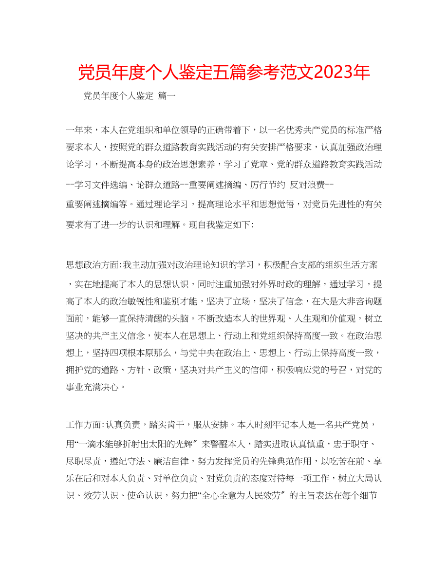 2023年党员度个人鉴定五篇范文.docx_第1页