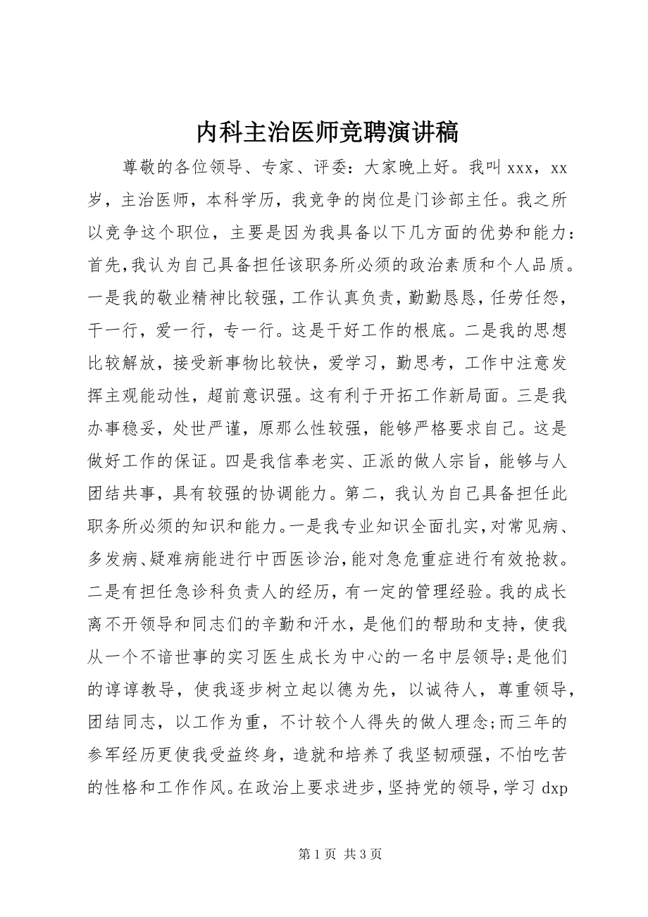 2023年内科主治医师竞聘演讲稿.docx_第1页