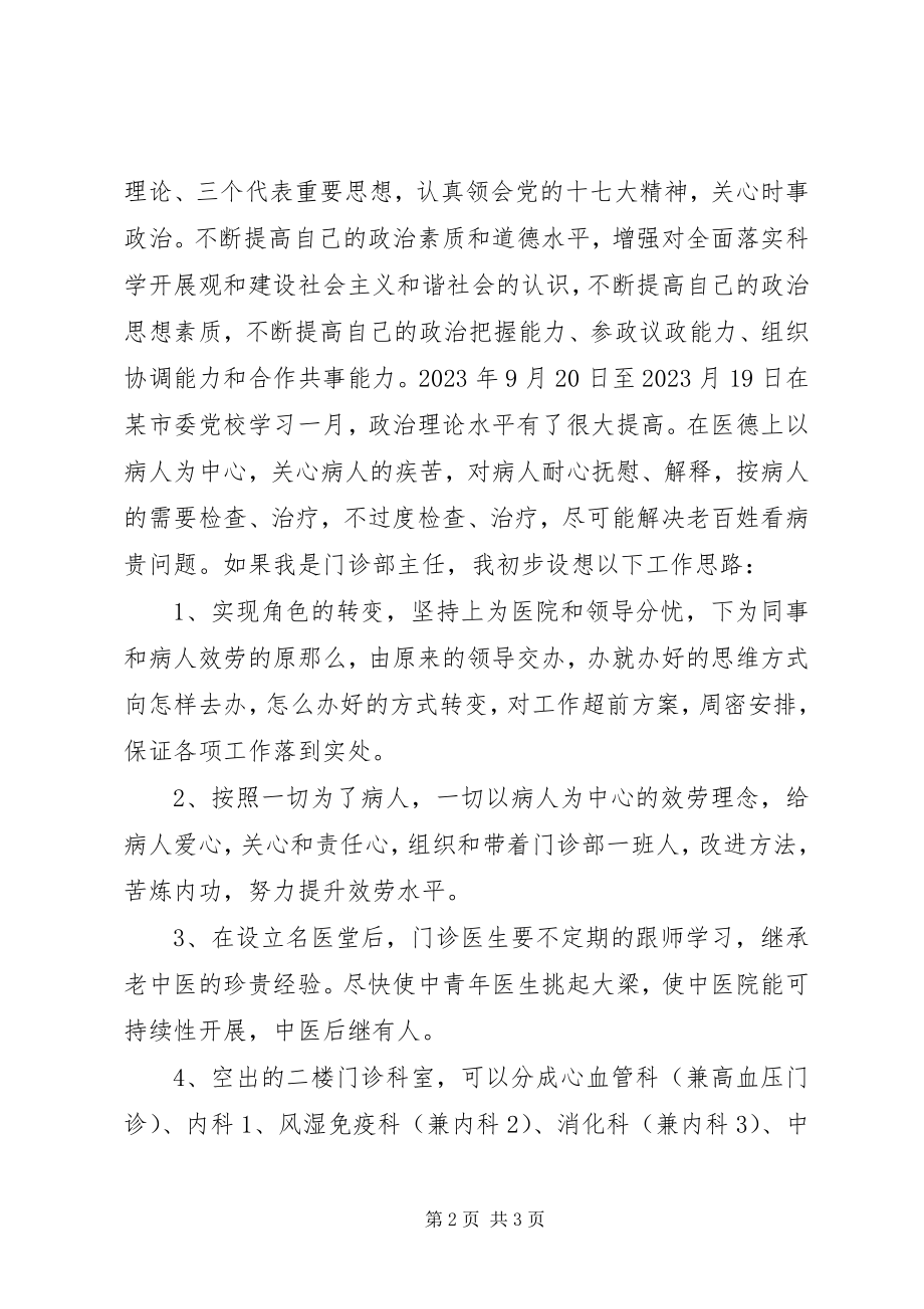 2023年内科主治医师竞聘演讲稿.docx_第2页