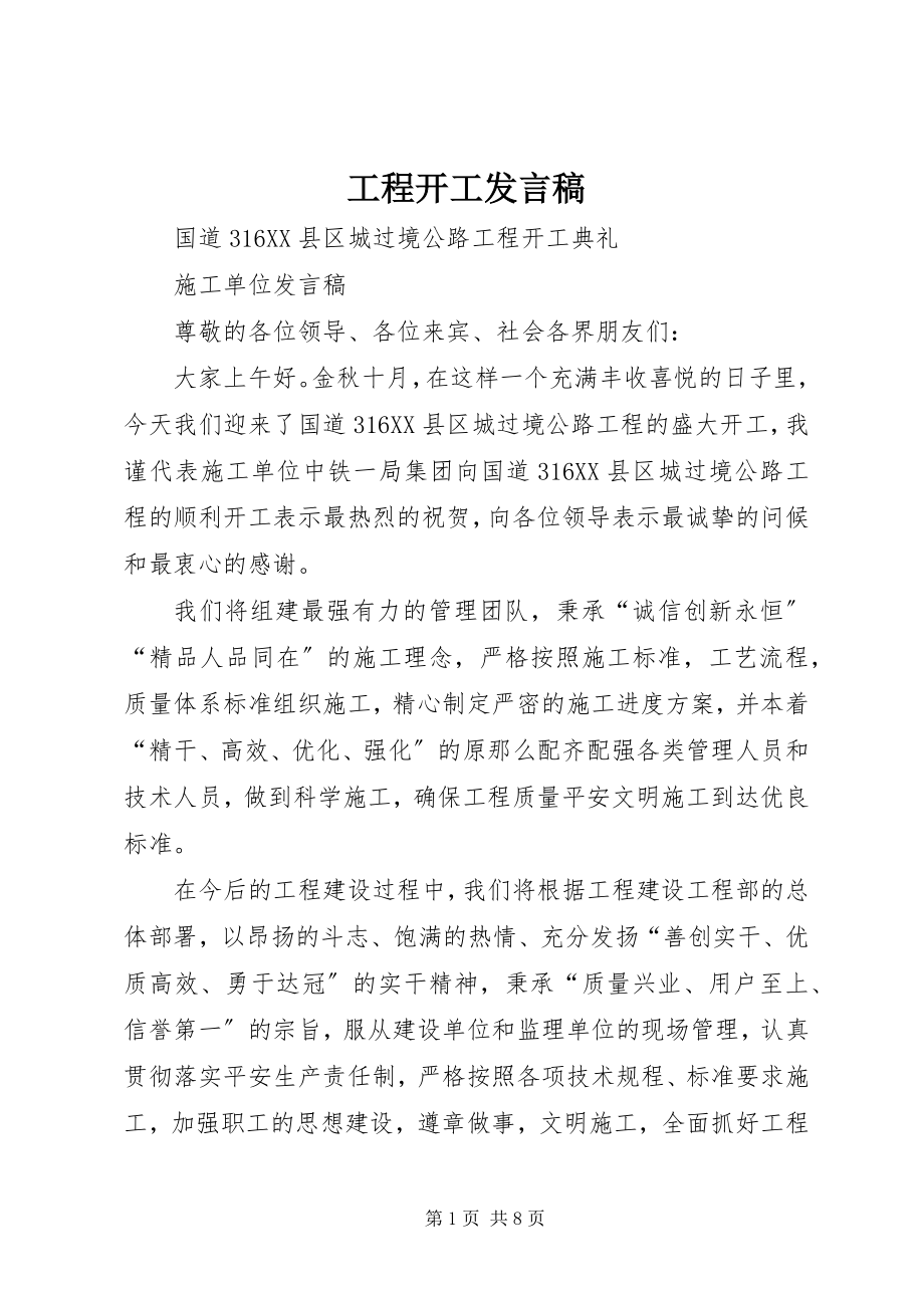 2023年工程开工讲话稿.docx_第1页