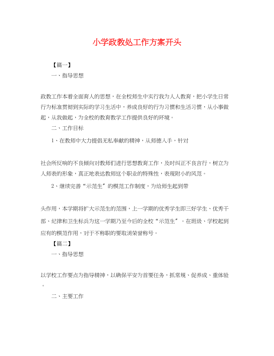 2023年小学政教处工作计划开头.docx_第1页