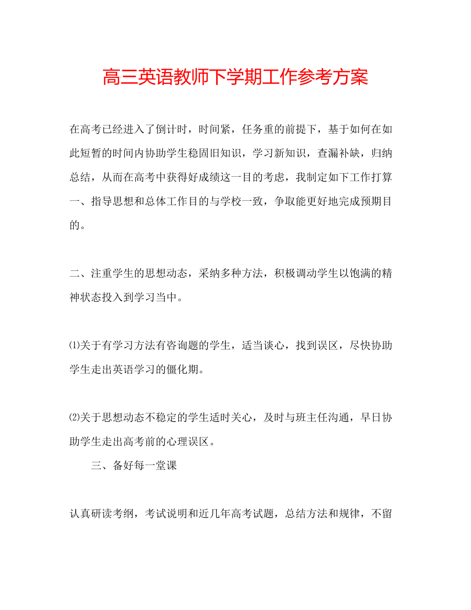 2023年高三英语教师下学期工作计划.docx_第1页