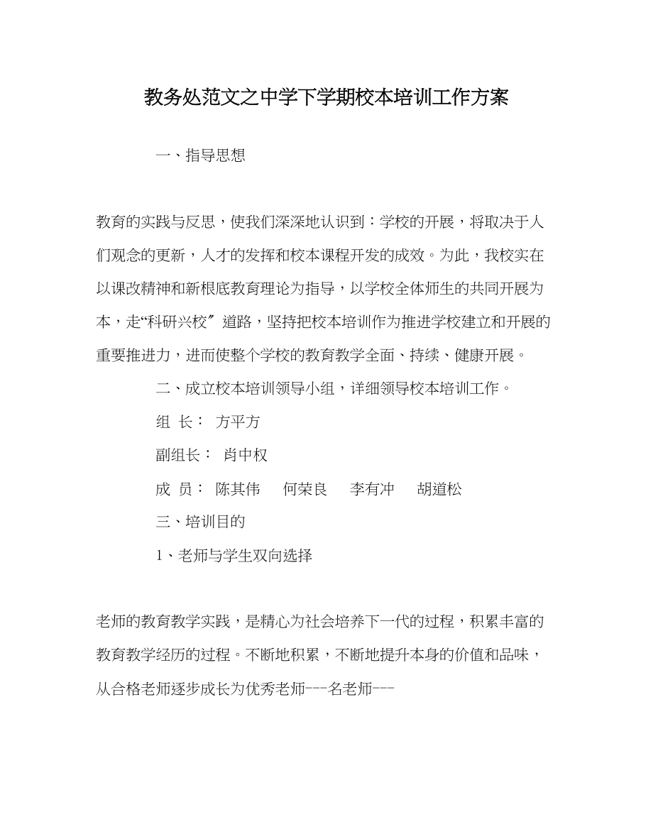 2023年教务处下学期校本培训工作计划.docx_第1页