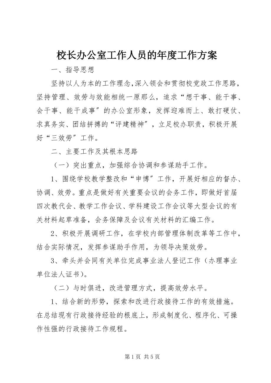 2023年校长办公室工作人员的年度工作计划.docx_第1页