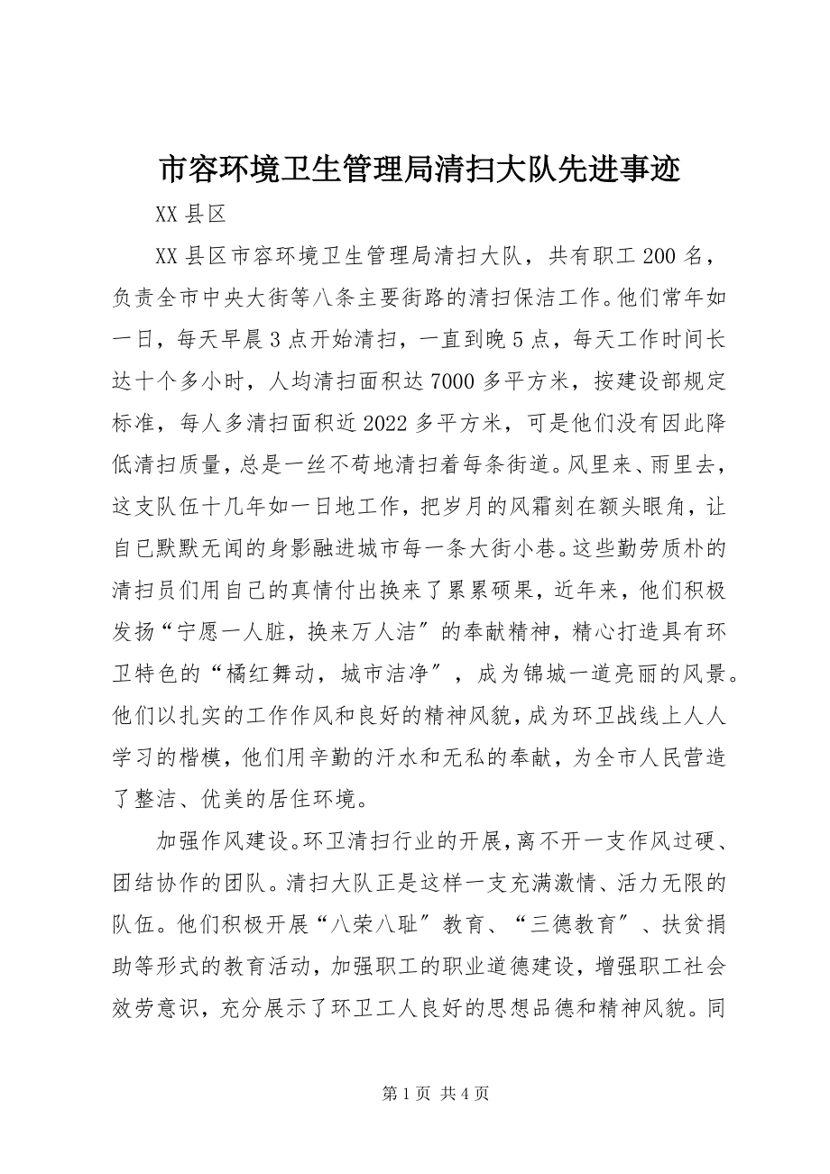 2023年市容环境卫生管理局清扫大队先进事迹.docx_第1页