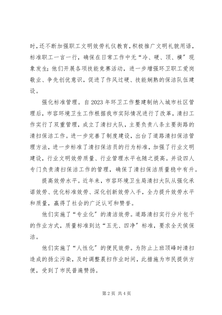 2023年市容环境卫生管理局清扫大队先进事迹.docx_第2页