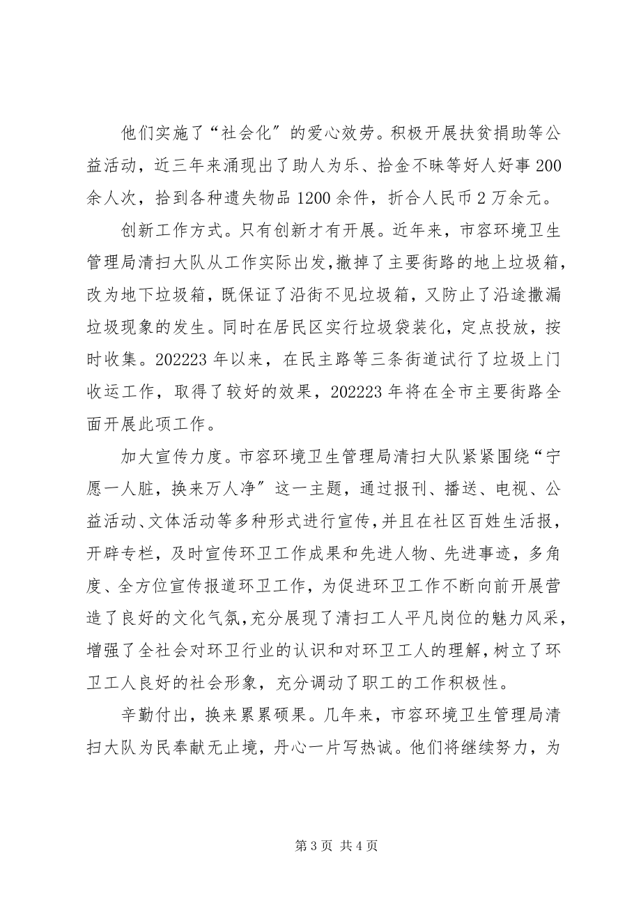 2023年市容环境卫生管理局清扫大队先进事迹.docx_第3页