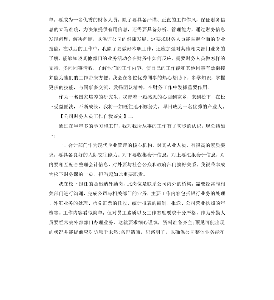 公司财务人员工作自我鉴定.docx_第3页