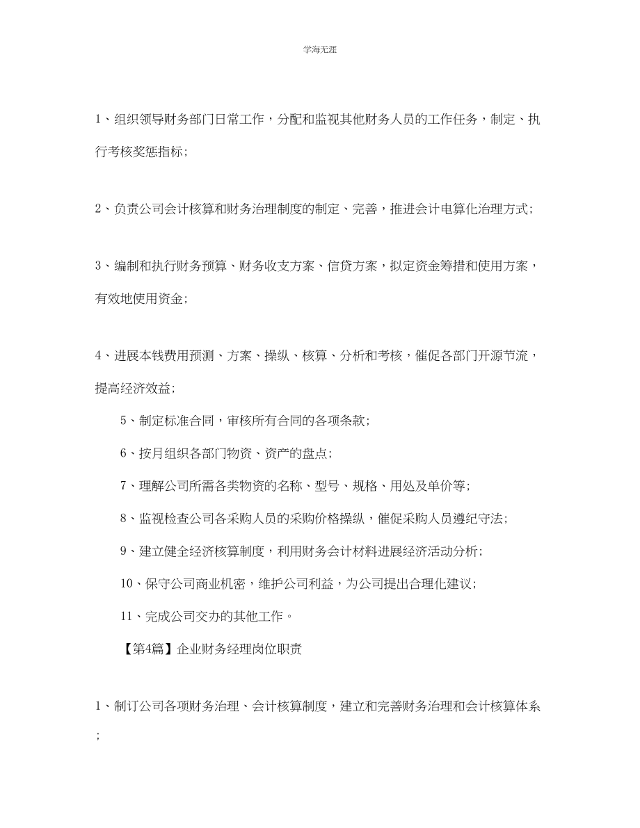 2023年企业财务经理岗位职责2.docx_第2页