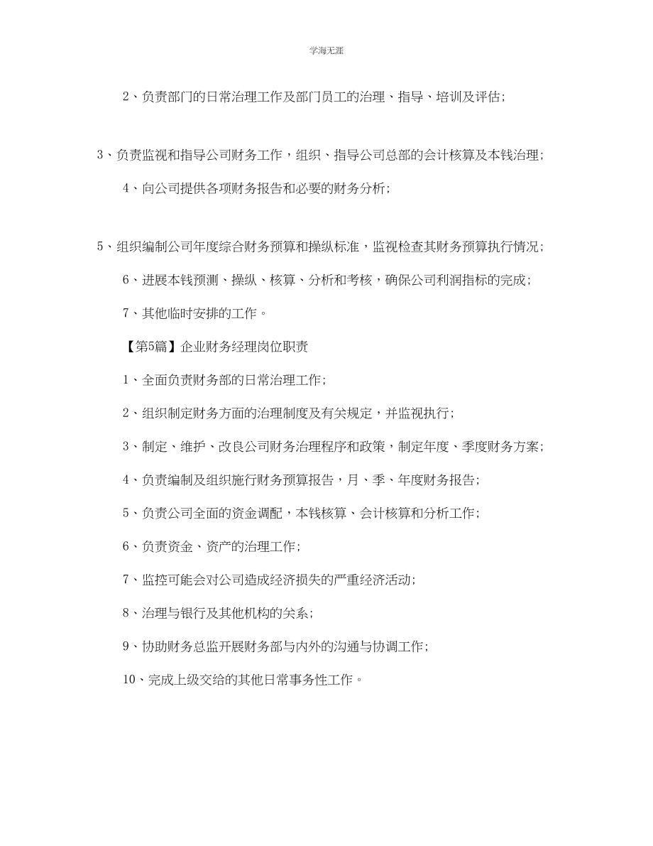 2023年企业财务经理岗位职责2.docx_第3页