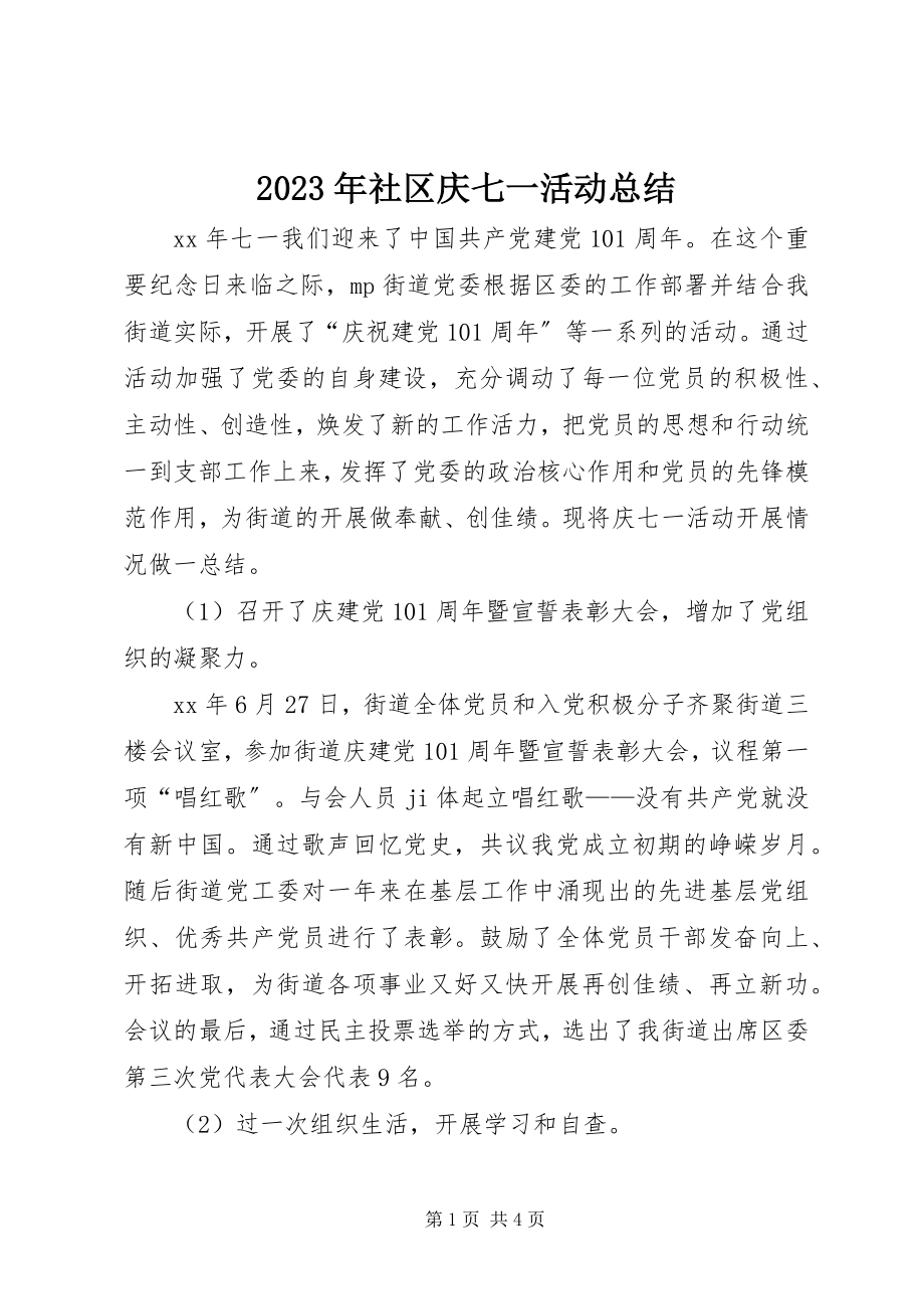 2023年社区庆七一活动总结.docx_第1页