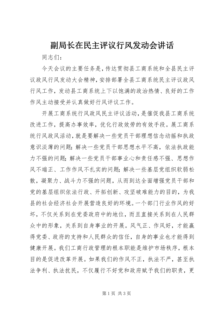 2023年副局长在民主评议行风动员会致辞.docx_第1页