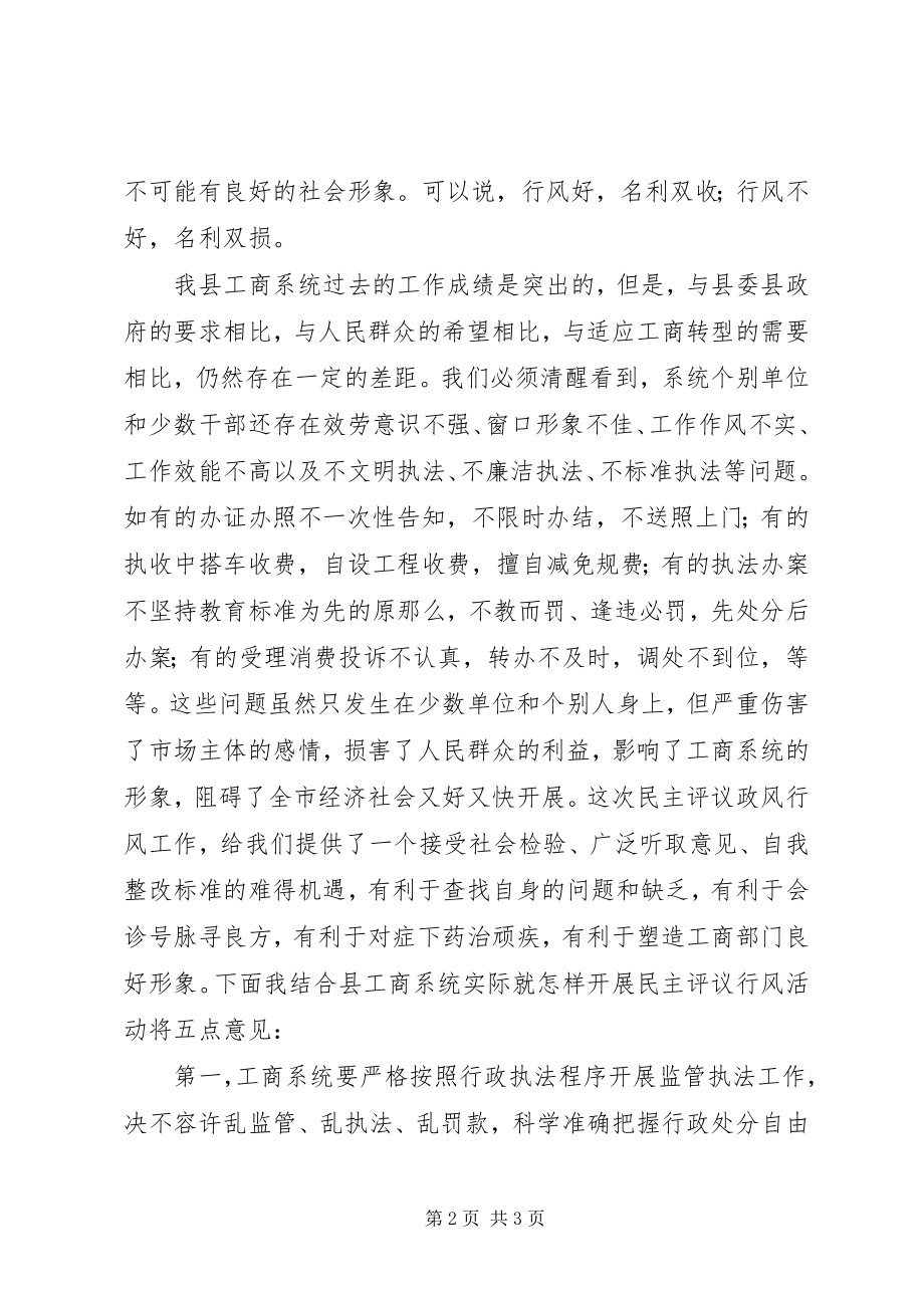 2023年副局长在民主评议行风动员会致辞.docx_第2页