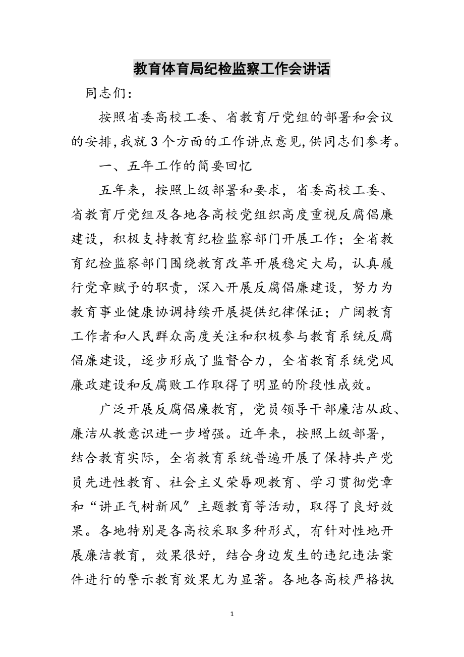 2023年教育局纪检监察工作会讲话范文.doc_第1页