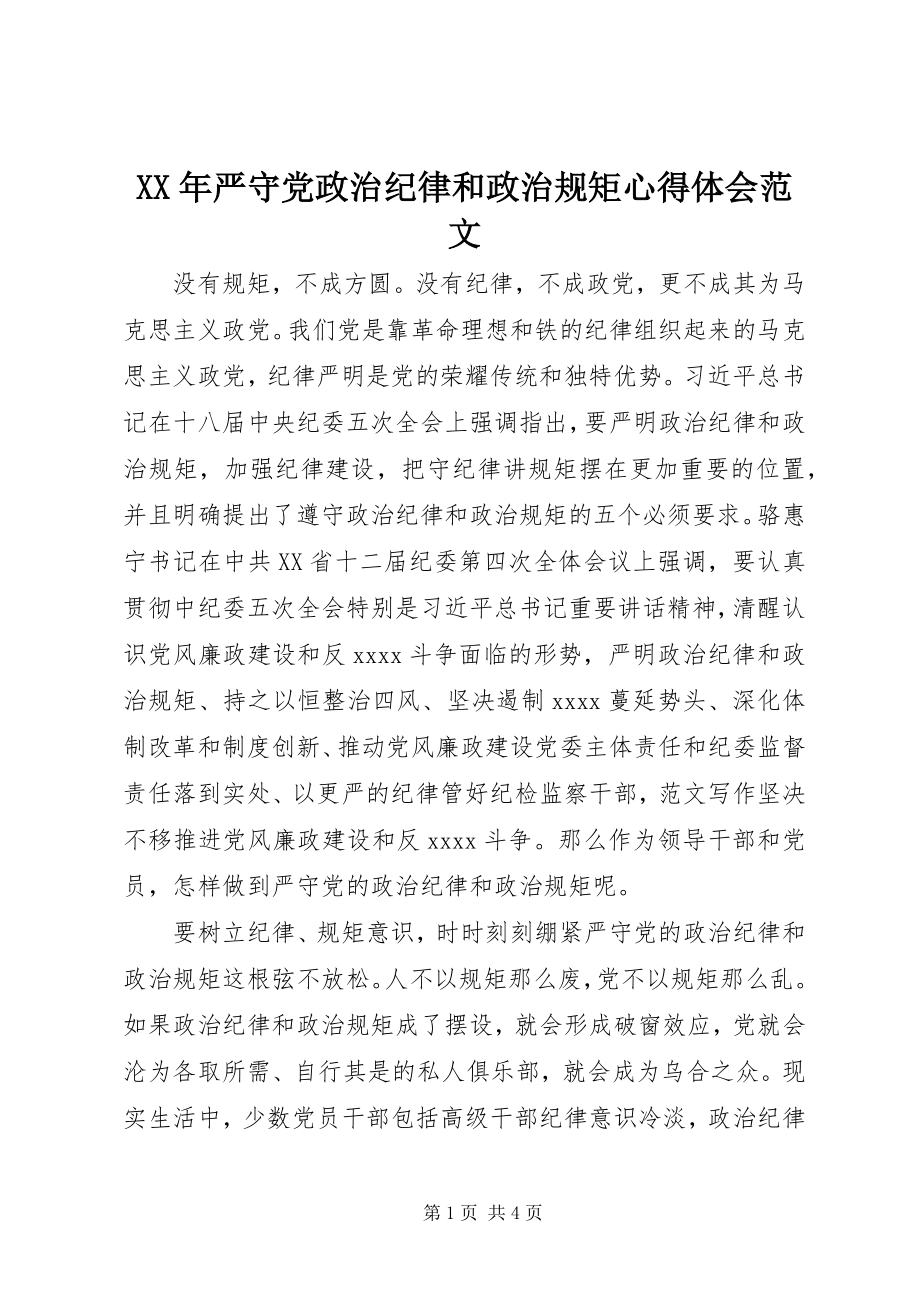 2023年严守党政治纪律和政治规矩心得体会2.docx_第1页