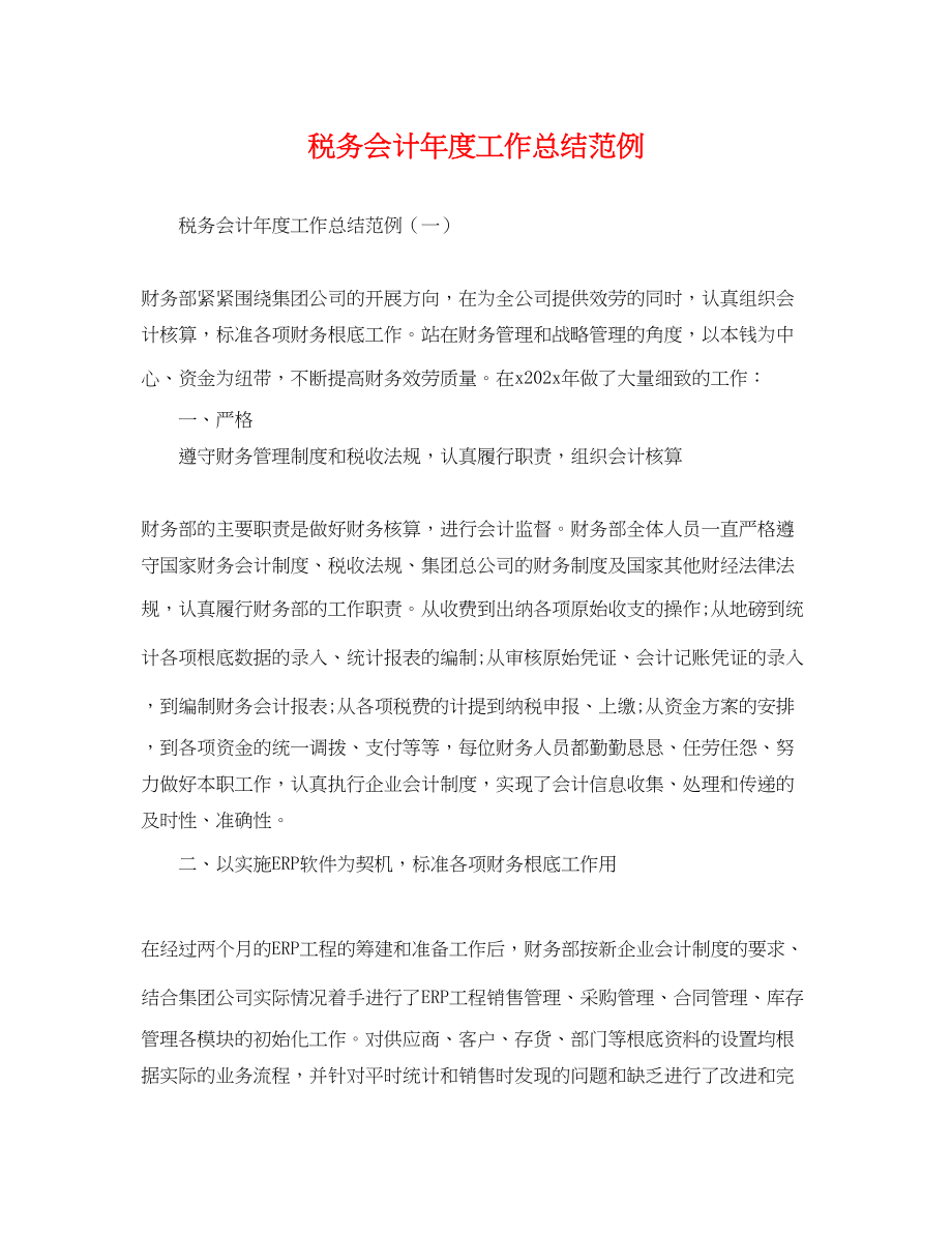 2023年税务会计度工作总结范例.docx_第1页