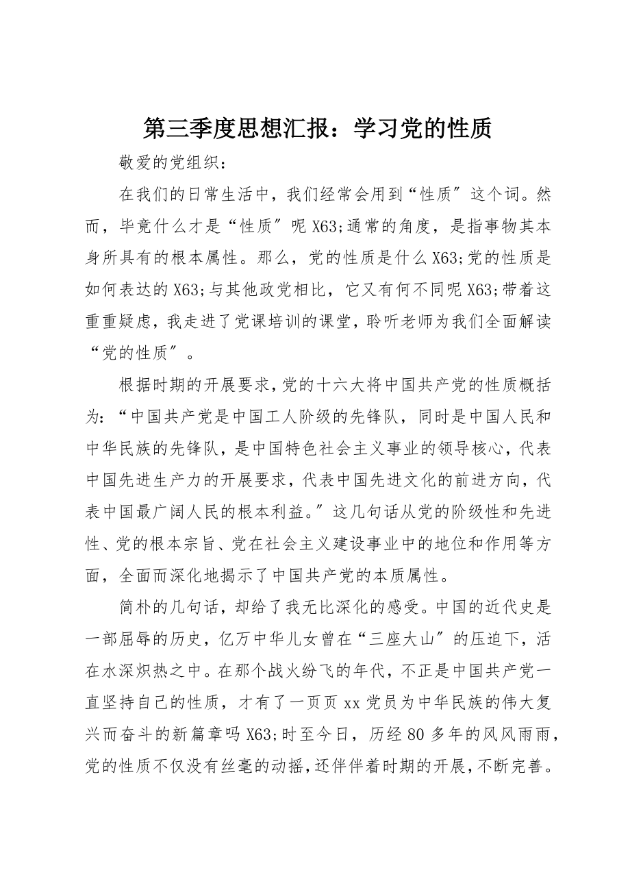 2023年第三季度思想汇报学习党的性质新编.docx_第1页