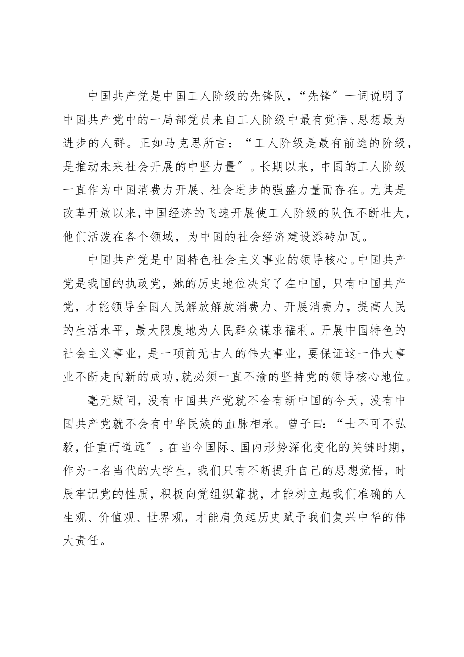 2023年第三季度思想汇报学习党的性质新编.docx_第2页