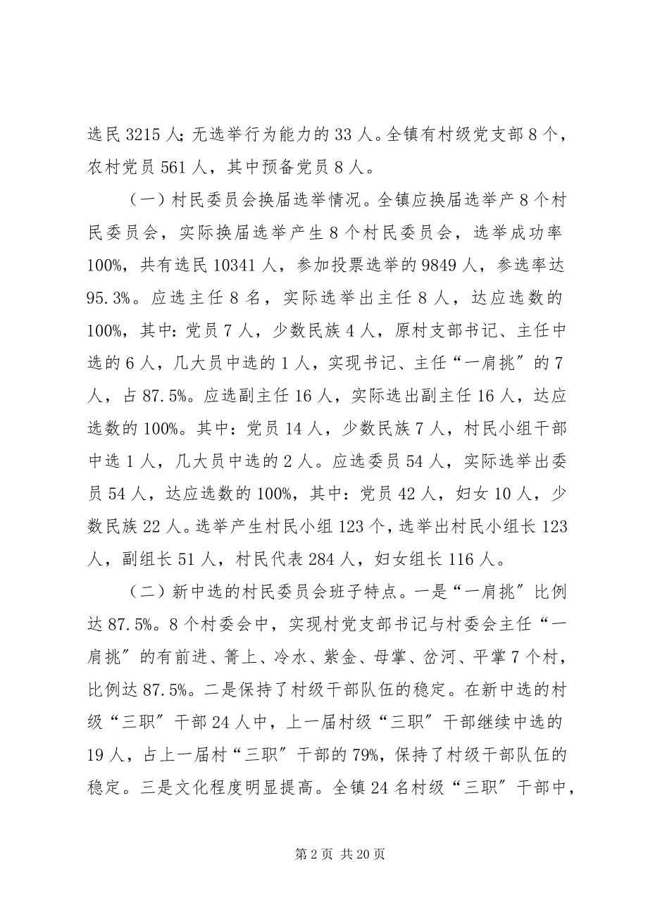 2023年村民委员会换届选举工作总结村民委员会换届选举.docx_第2页