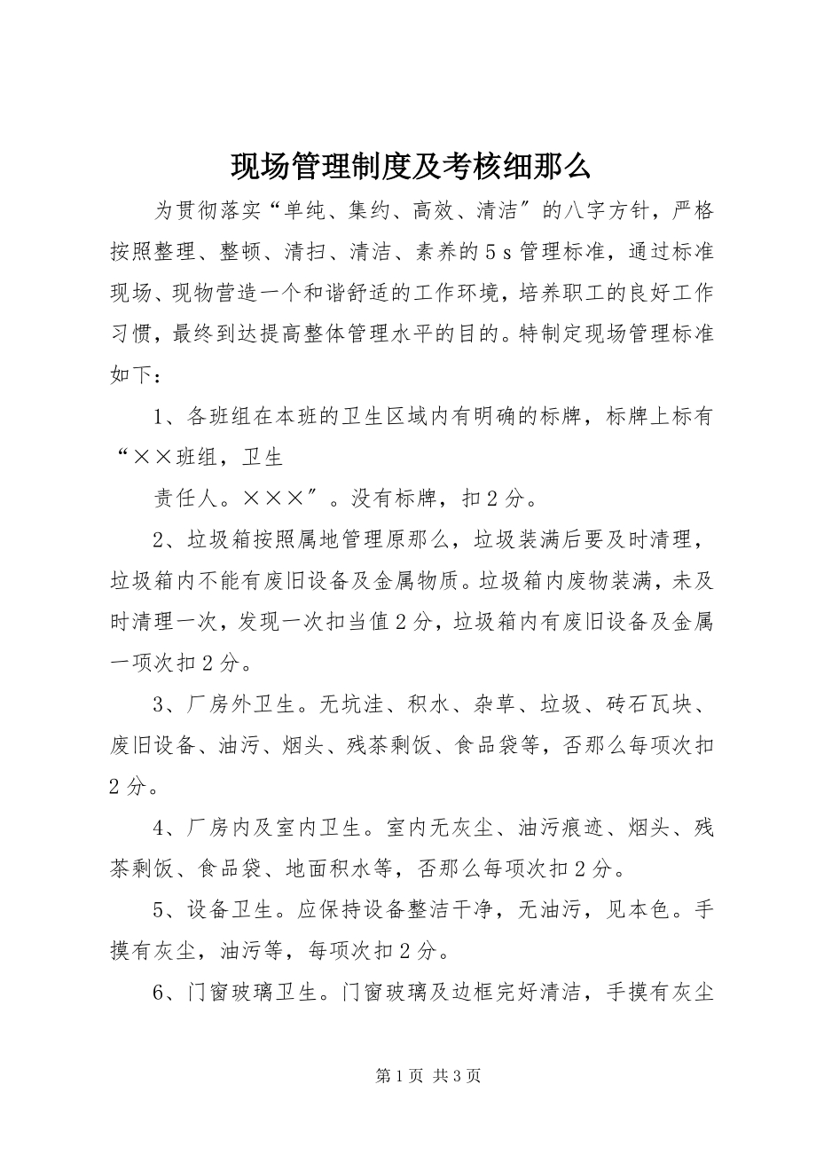 2023年现场管理制度及考核细则.docx_第1页