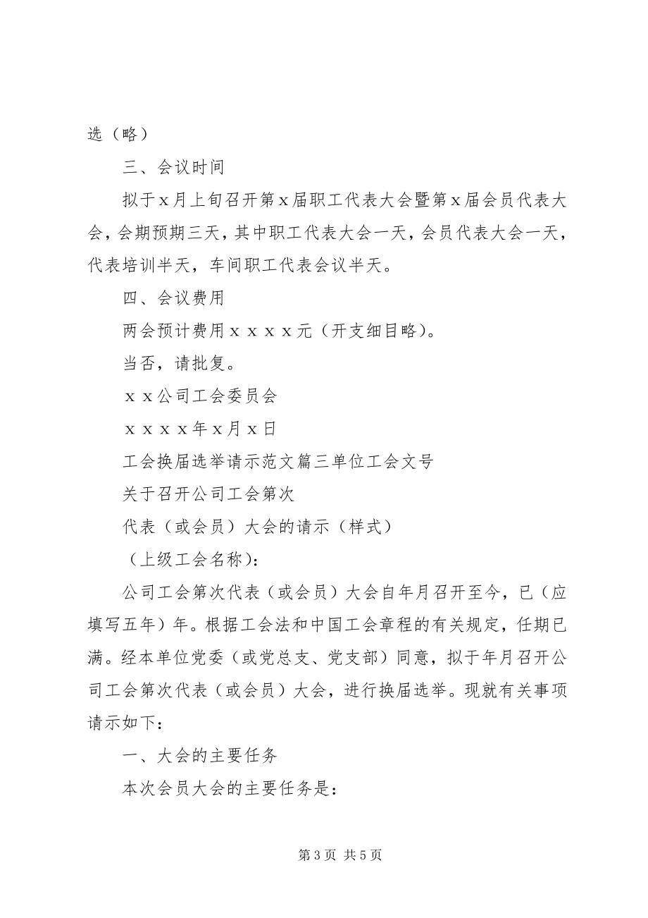 2023年工会换届选举请示精选文章.docx_第3页