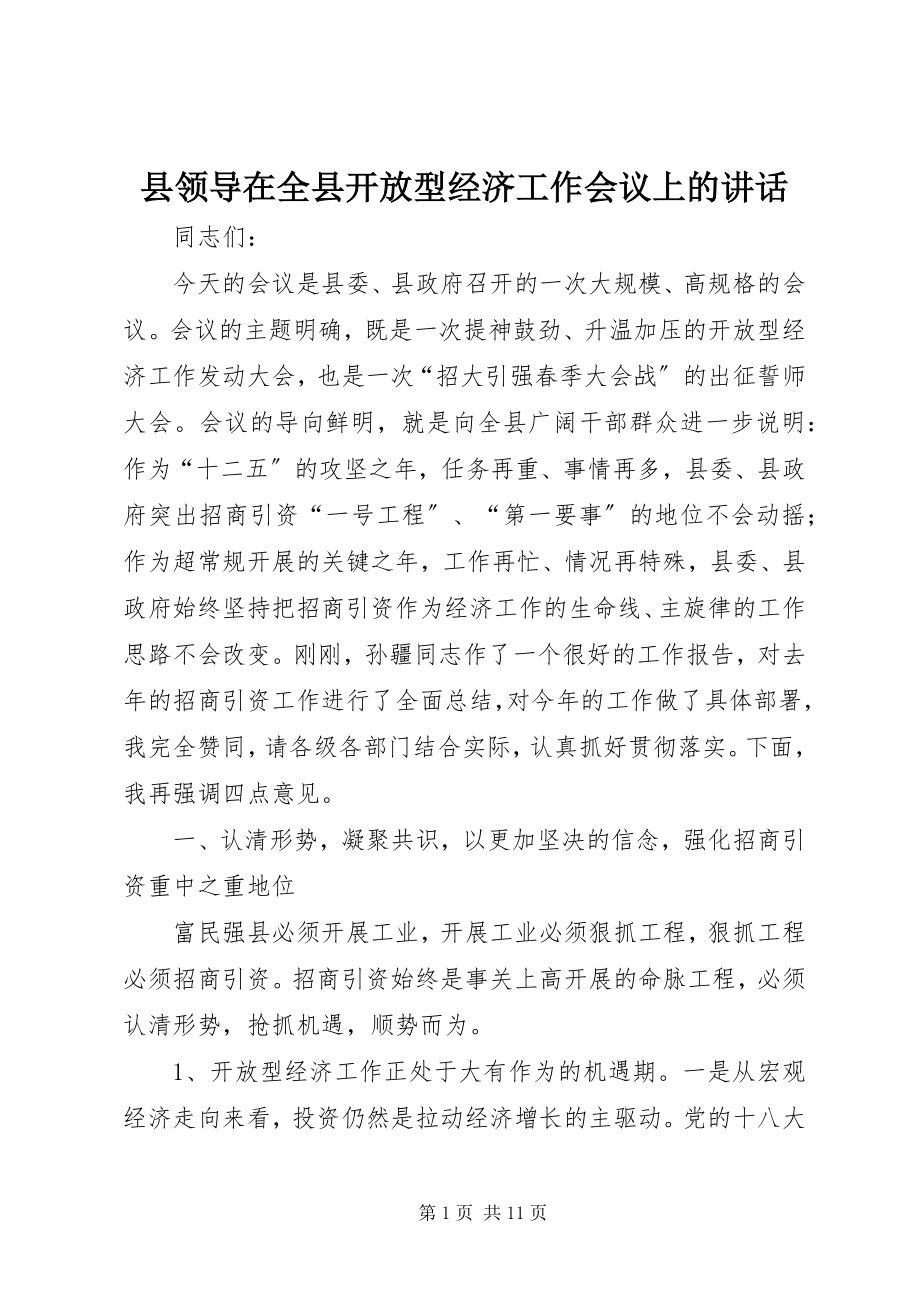 2023年县领导在全县开放型经济工作会议上的致辞.docx_第1页