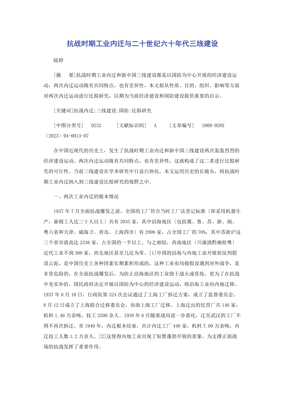 2023年抗战时期工业内迁与二十世纪六十年代三线建设.docx_第1页