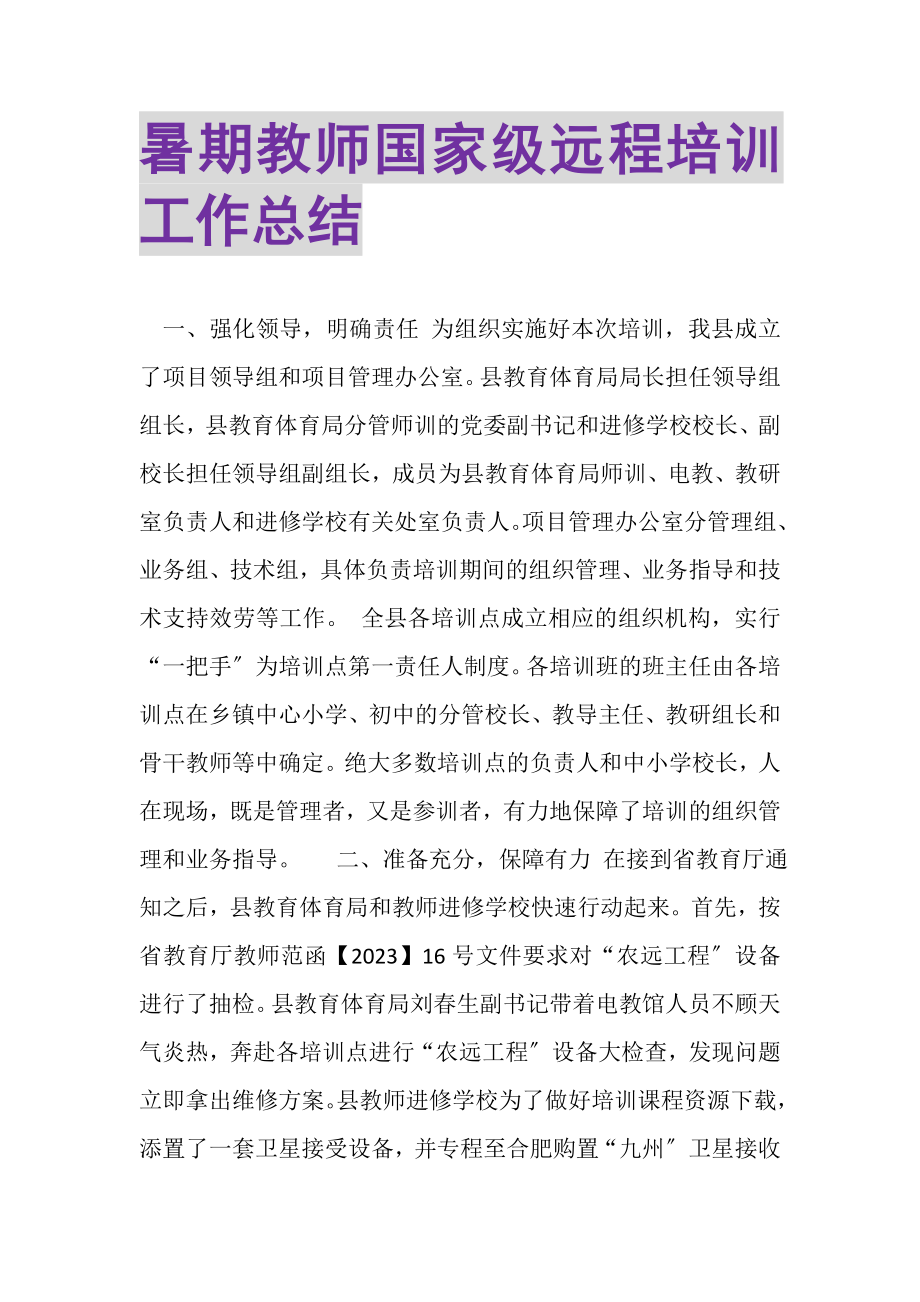 2023年暑期教师国家级远程培训工作总结.doc_第1页