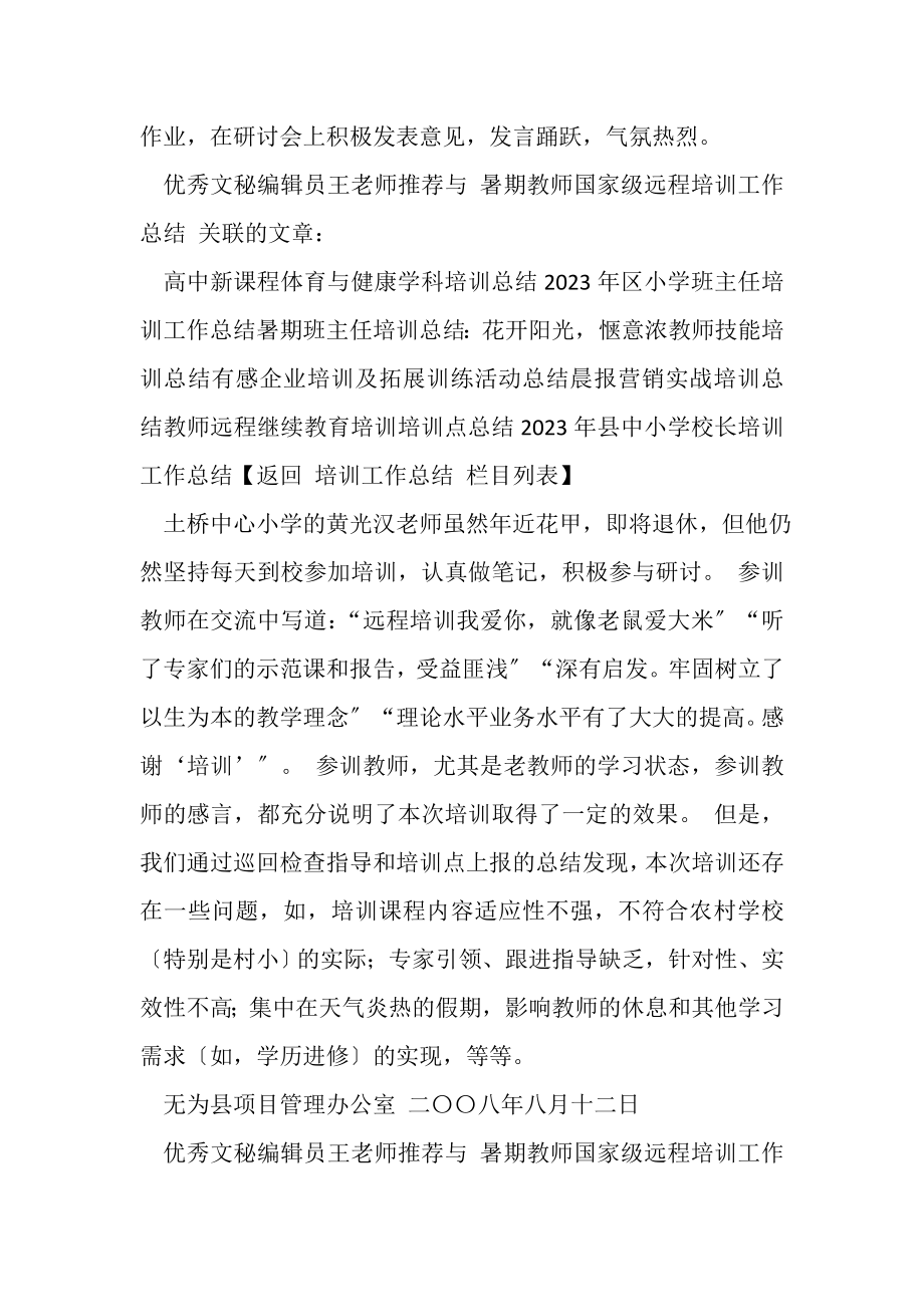 2023年暑期教师国家级远程培训工作总结.doc_第3页