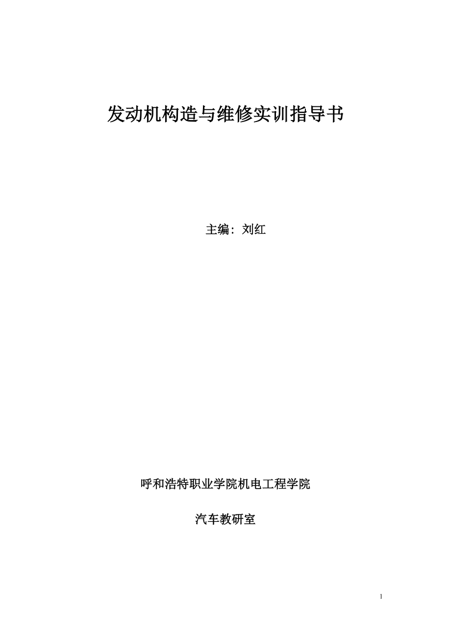 2023年汽车发动机构造与维修实训指导书.doc_第1页