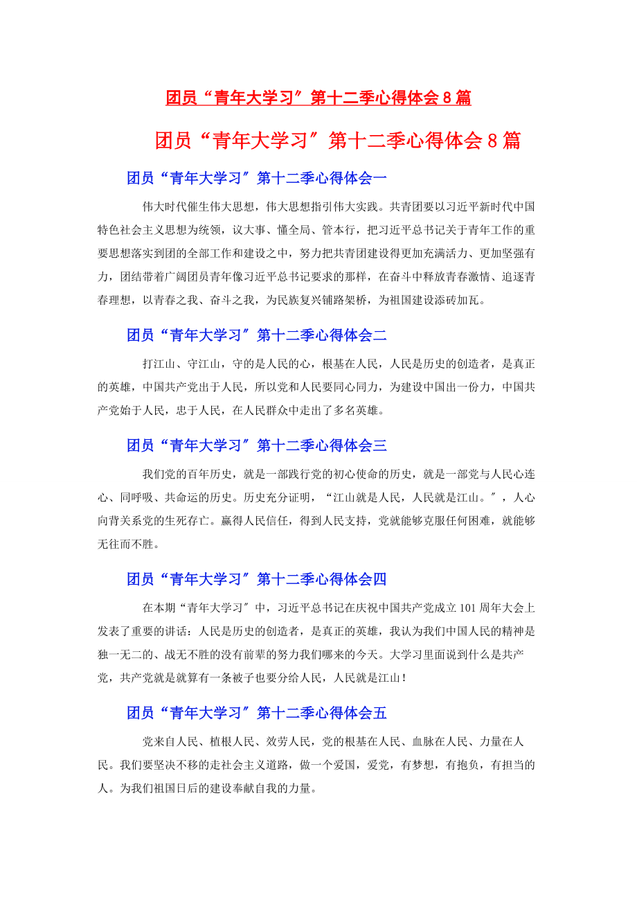 2023年团员“青年大学习”第十二季心得体会8篇.docx_第1页