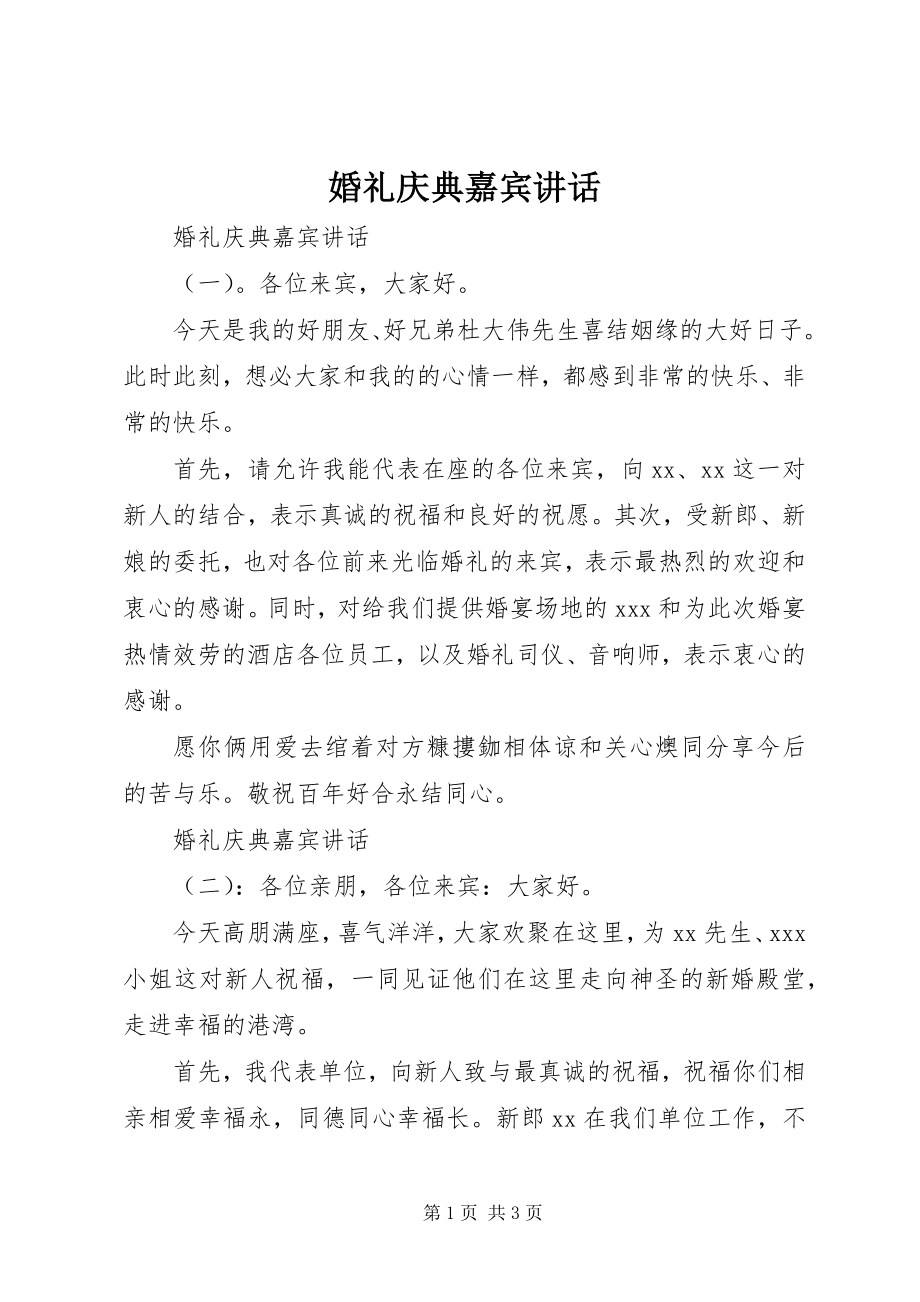 2023年婚礼庆典嘉宾致辞.docx_第1页