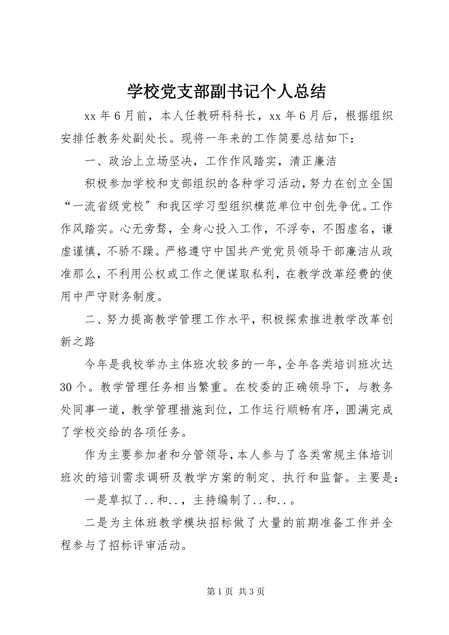 2023年学校党支部副书记个人总结.docx_第1页