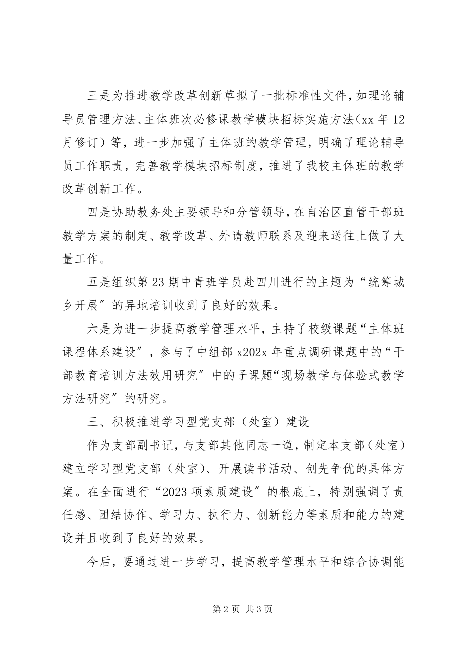 2023年学校党支部副书记个人总结.docx_第2页