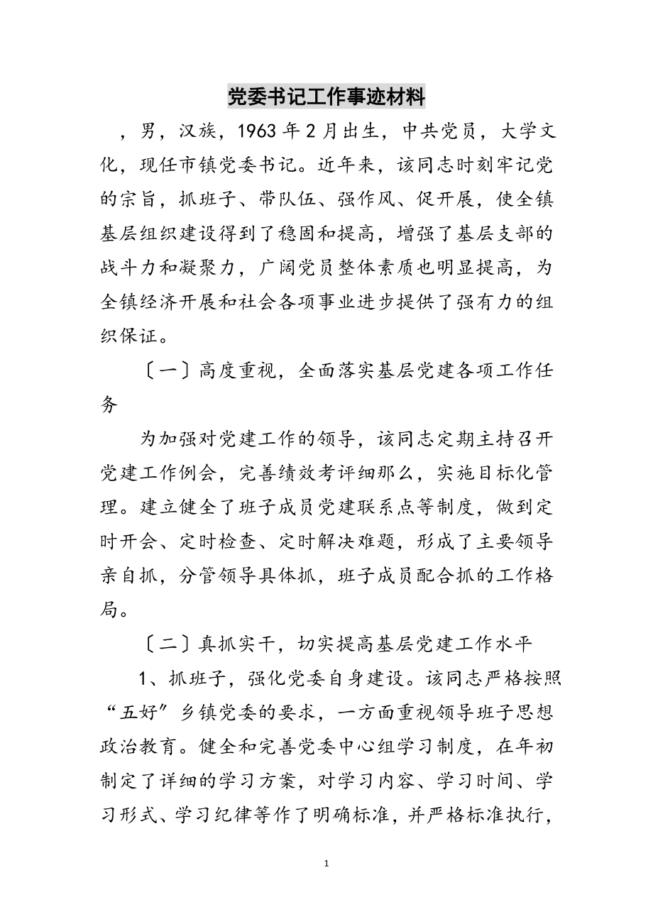 2023年党委书记工作事迹材料范文.doc_第1页