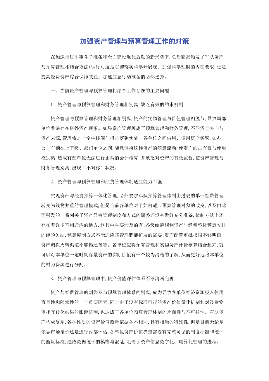 2023年加强资产管理与预算管理工作的对策.docx_第1页