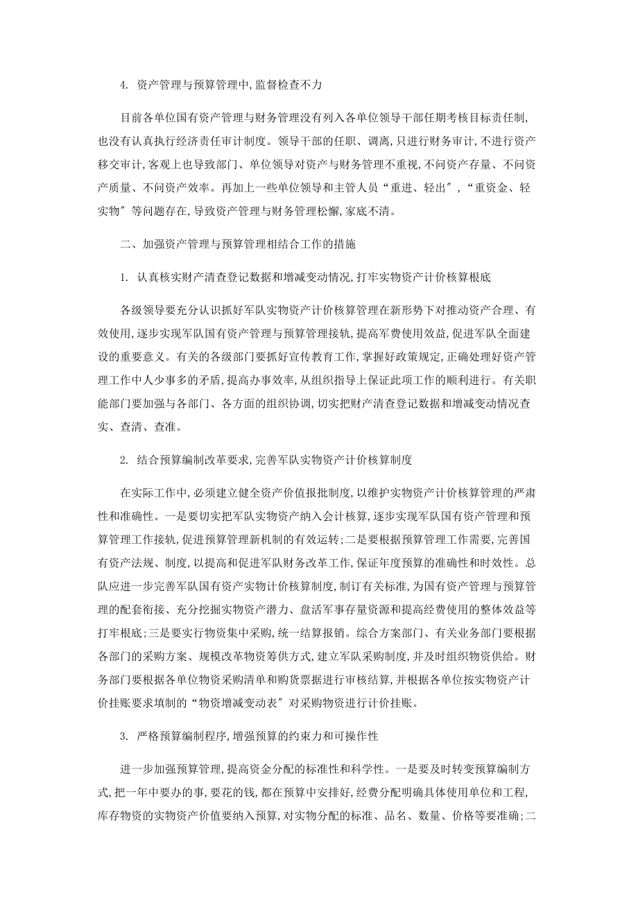 2023年加强资产管理与预算管理工作的对策.docx_第2页