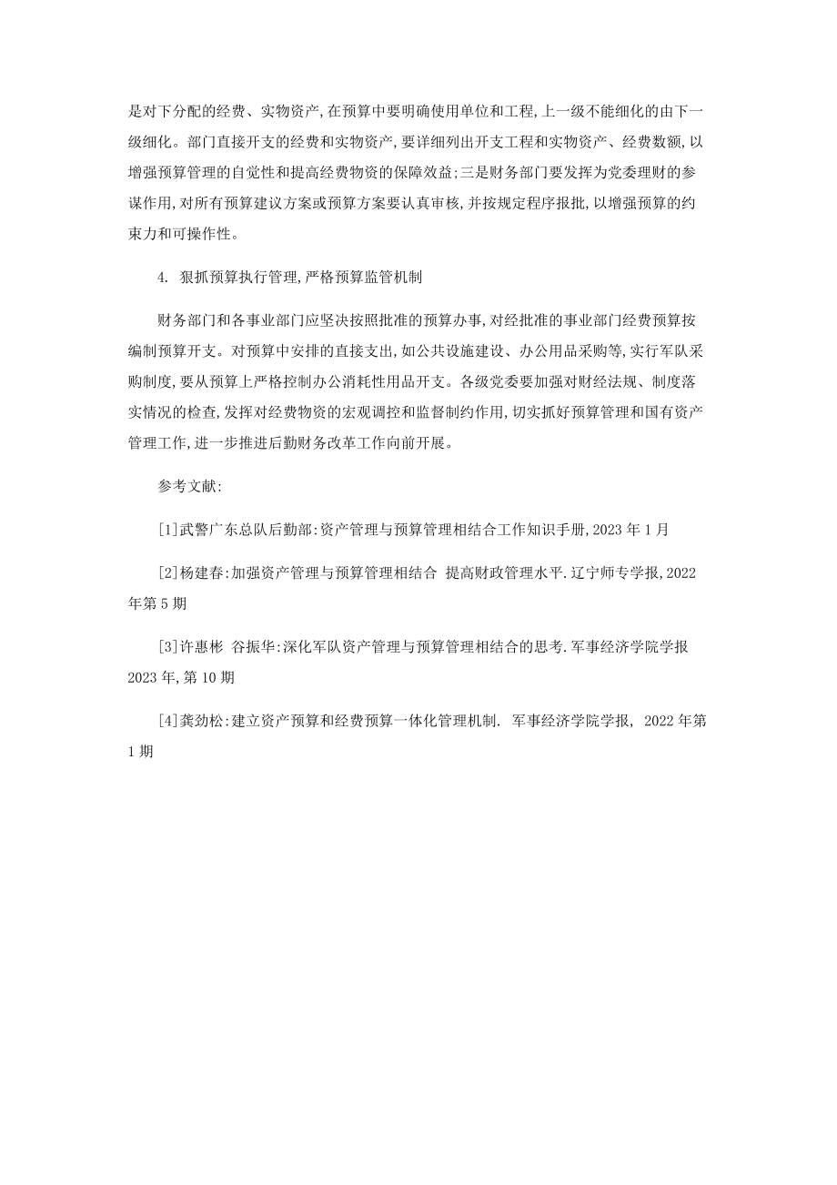 2023年加强资产管理与预算管理工作的对策.docx_第3页