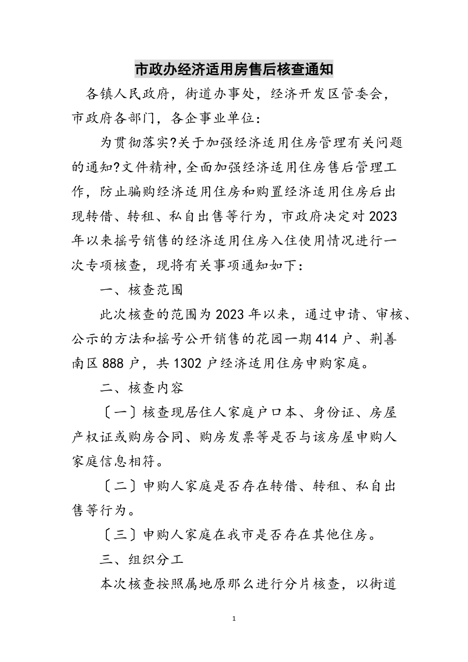 2023年市政办经济适用房售后核查通知范文.doc_第1页