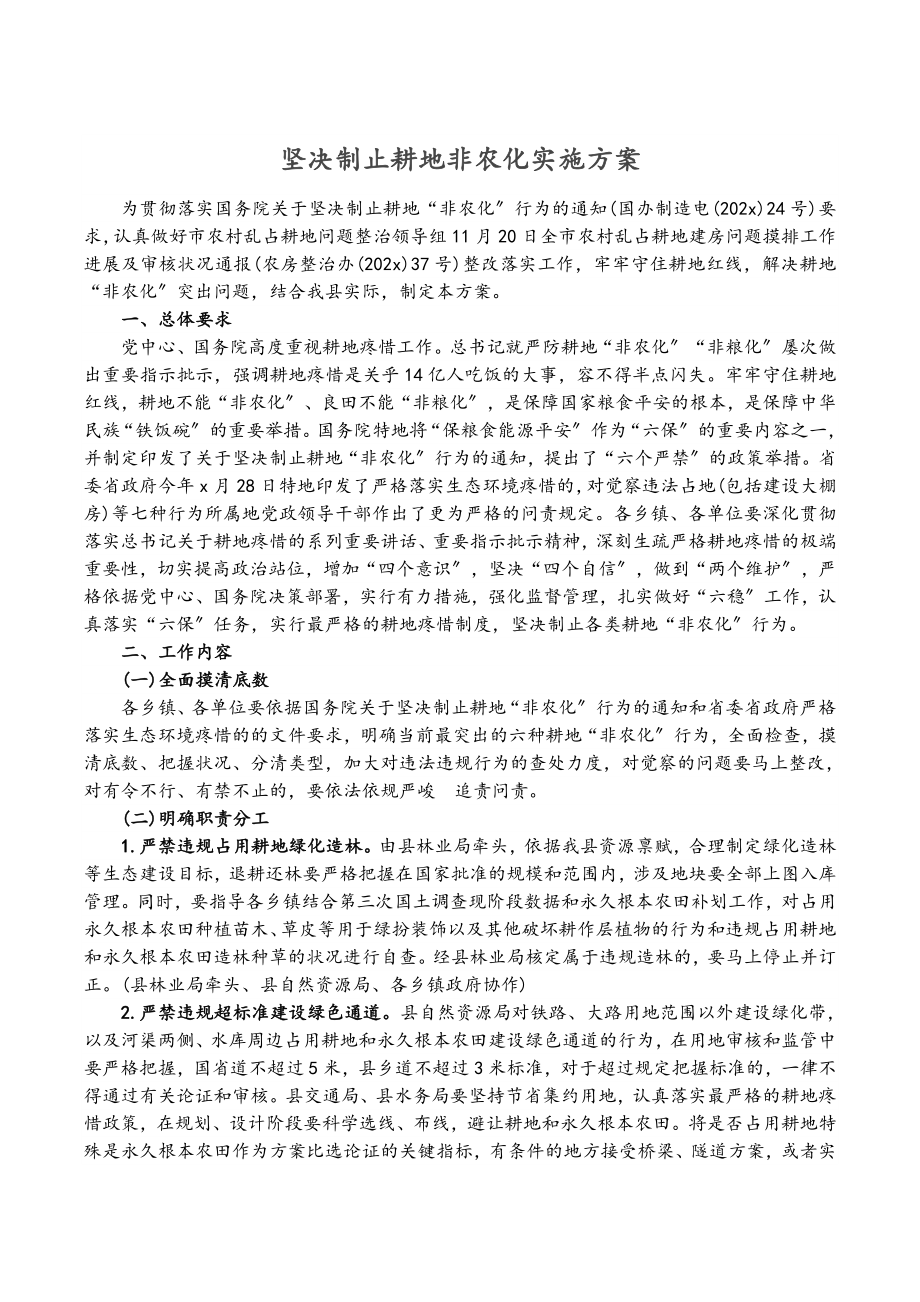 2023年坚决制止耕地非农化实施方案.doc_第1页