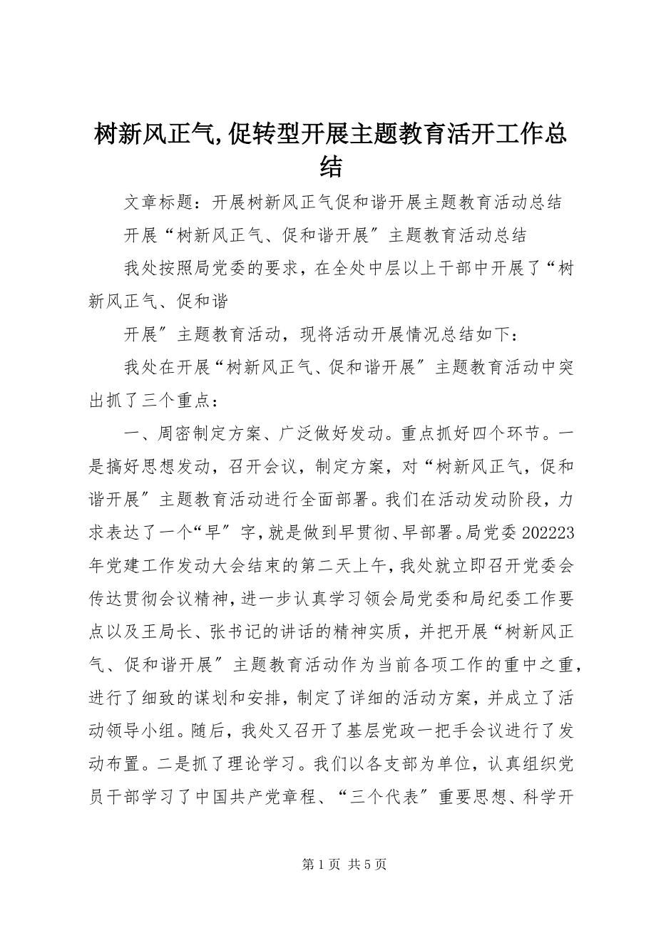 2023年树新风正气促转型发展主题教育活动工作总结.docx_第1页