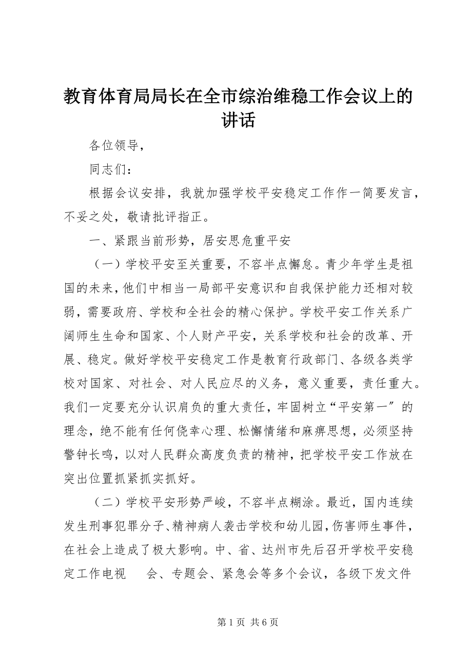 2023年教育局局长在全市综治维稳工作会议上的致辞.docx_第1页