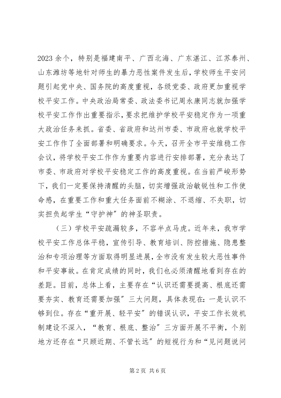 2023年教育局局长在全市综治维稳工作会议上的致辞.docx_第2页