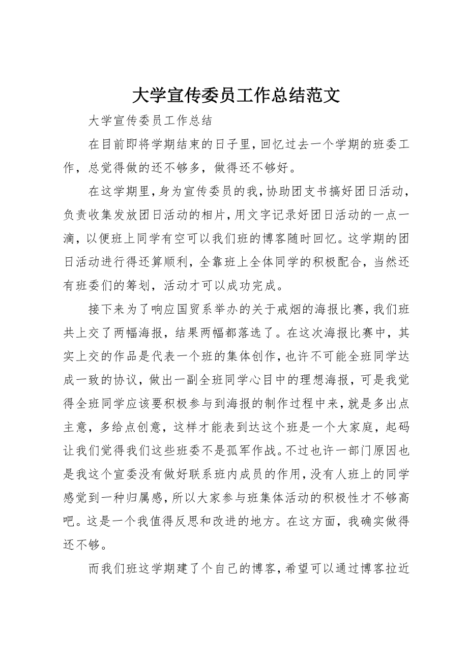 2023年大学宣传委员工作总结2.docx_第1页