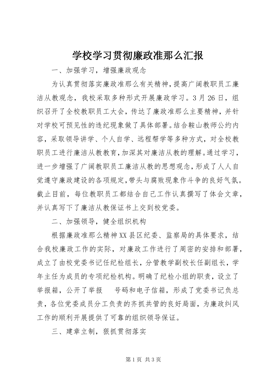 2023年学校学习贯彻廉政准则汇报.docx_第1页