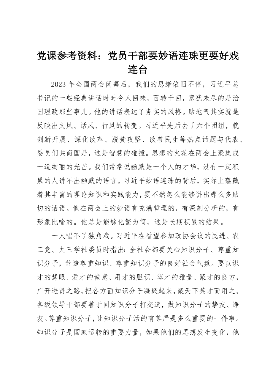 2023年党课参考资料党员干部要妙语连珠更要好戏连台.docx_第1页