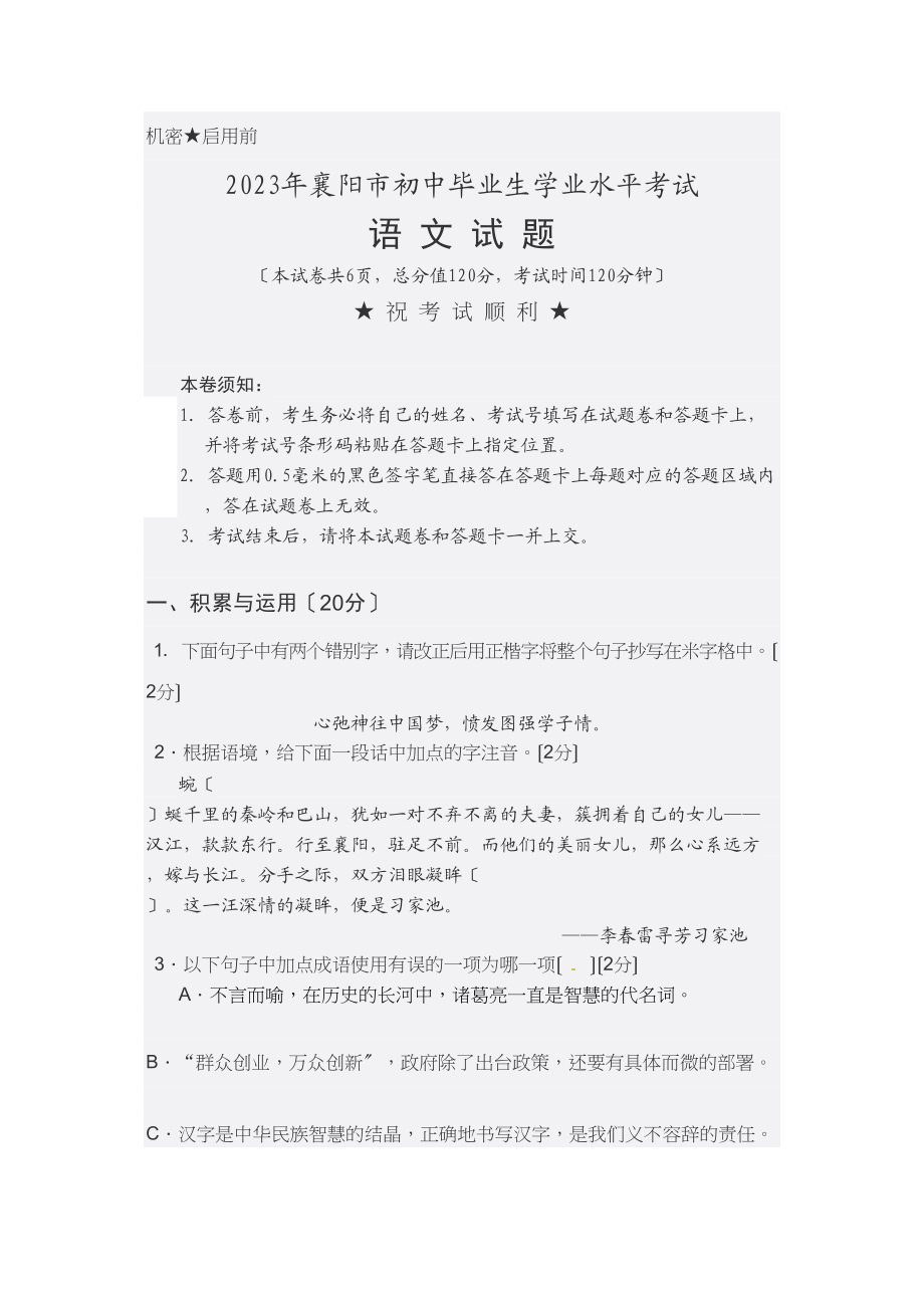 2023年襄阳市中考语文试卷及答案.docx_第1页