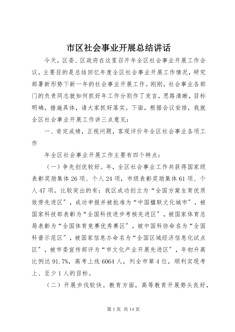 2023年市区社会事业发展总结致辞.docx_第1页